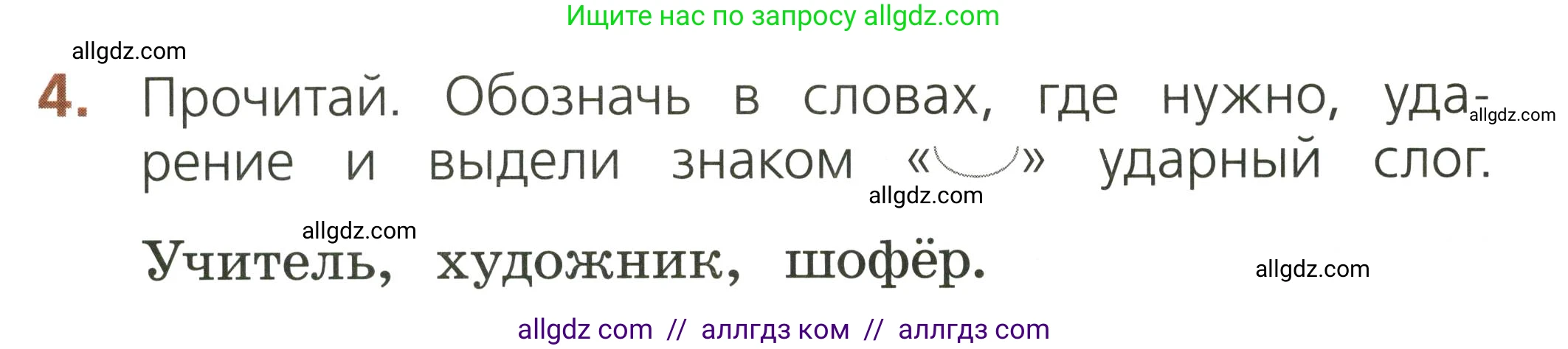 Русский язык, 1 класс Тетрадь учебных достижений, автор: Канакина Валентина Павловна, издательство Просвещение, Москва, 2023, белого цвета, страница 20, номер 4, Условие