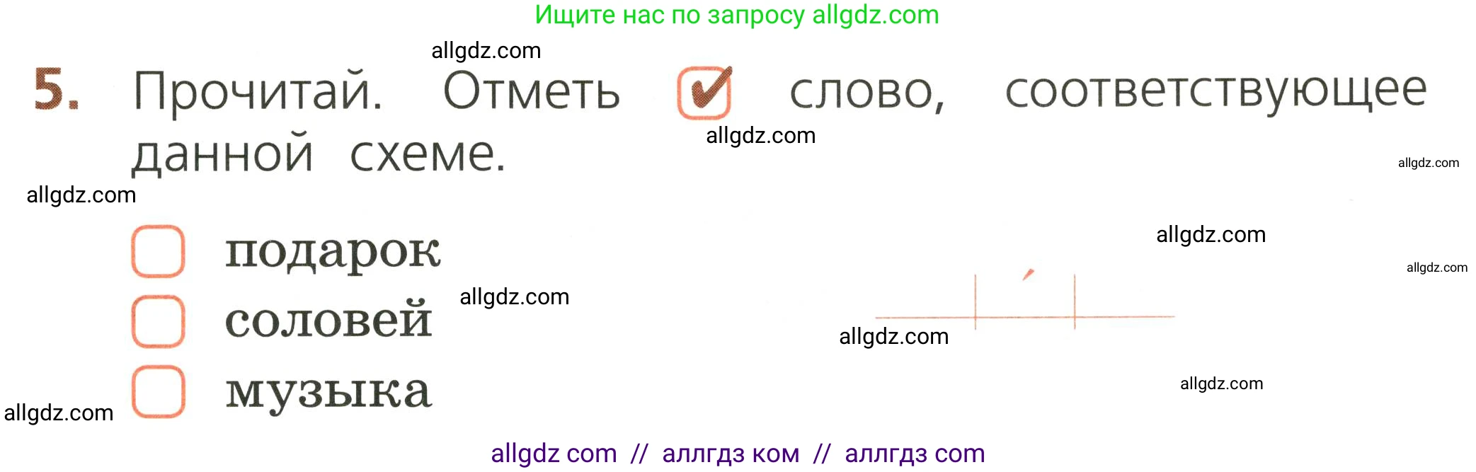 Русский язык, 1 класс Тетрадь учебных достижений, автор: Канакина Валентина Павловна, издательство Просвещение, Москва, 2023, белого цвета, страница 21, номер 5, Условие