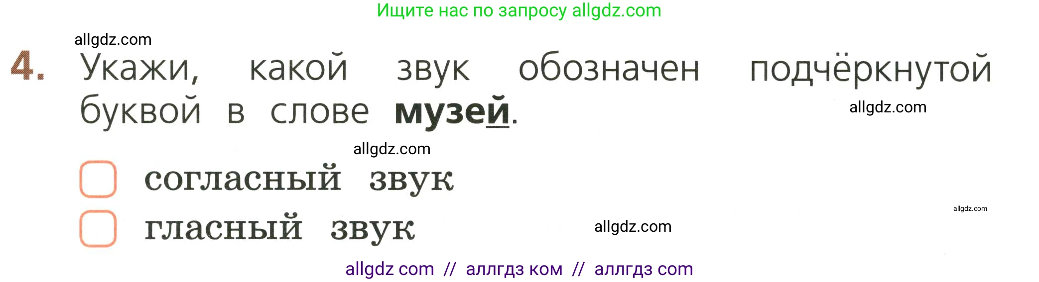 Русский язык, 1 класс Тетрадь учебных достижений, автор: Канакина Валентина Павловна, издательство Просвещение, Москва, 2023, белого цвета, страница 30, номер 4, Условие