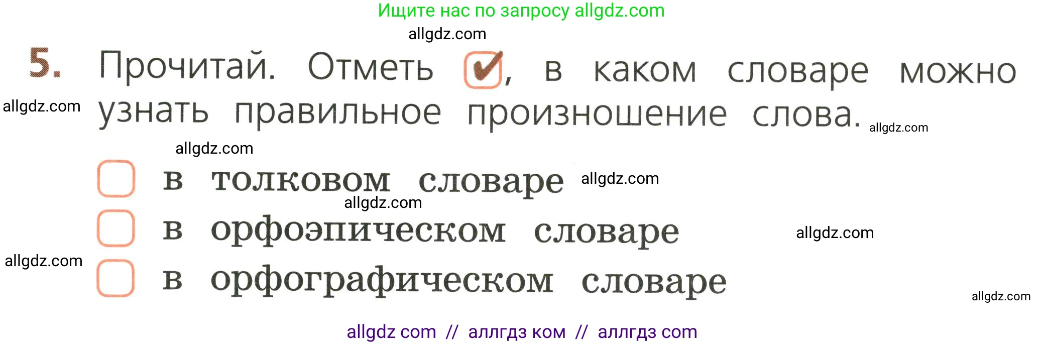 Русский язык, 1 класс Тетрадь учебных достижений, автор: Канакина Валентина Павловна, издательство Просвещение, Москва, 2023, белого цвета, страница 43, номер 5, Условие
