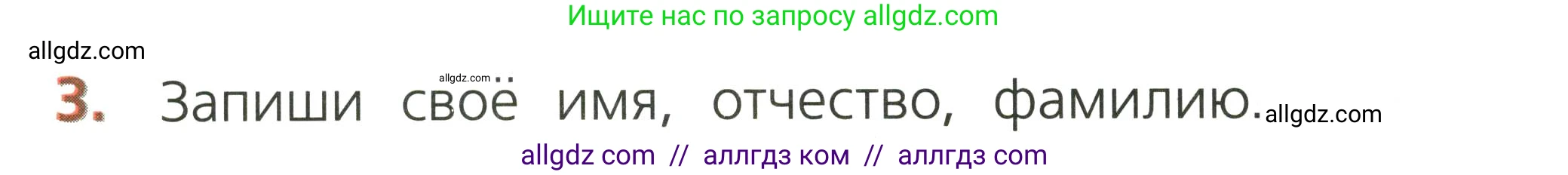 Русский язык, 1 класс Тетрадь учебных достижений, автор: Канакина Валентина Павловна, издательство Просвещение, Москва, 2023, белого цвета, страница 46, номер 3, Условие