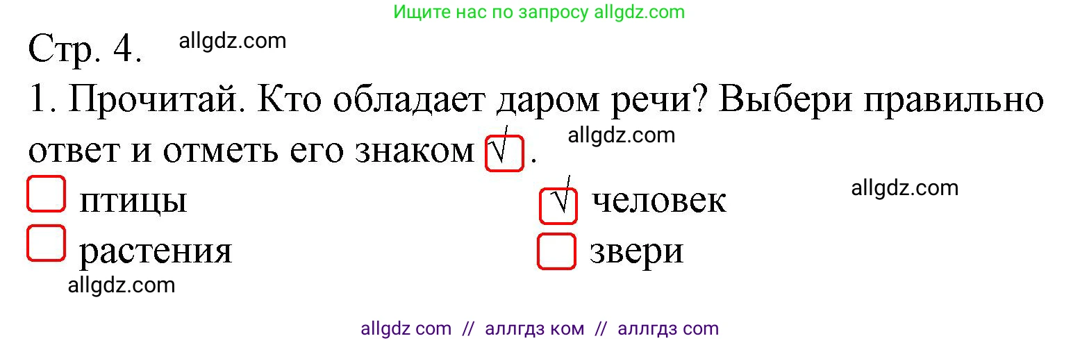Русский язык, 1 класс Тетрадь учебных достижений, автор: Канакина Валентина Павловна, издательство Просвещение, Москва, 2023, белого цвета, страница 4, номер 1, Решение