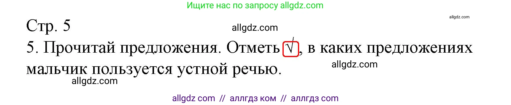 Русский язык, 1 класс Тетрадь учебных достижений, автор: Канакина Валентина Павловна, издательство Просвещение, Москва, 2023, белого цвета, страница 5, номер 5, Решение