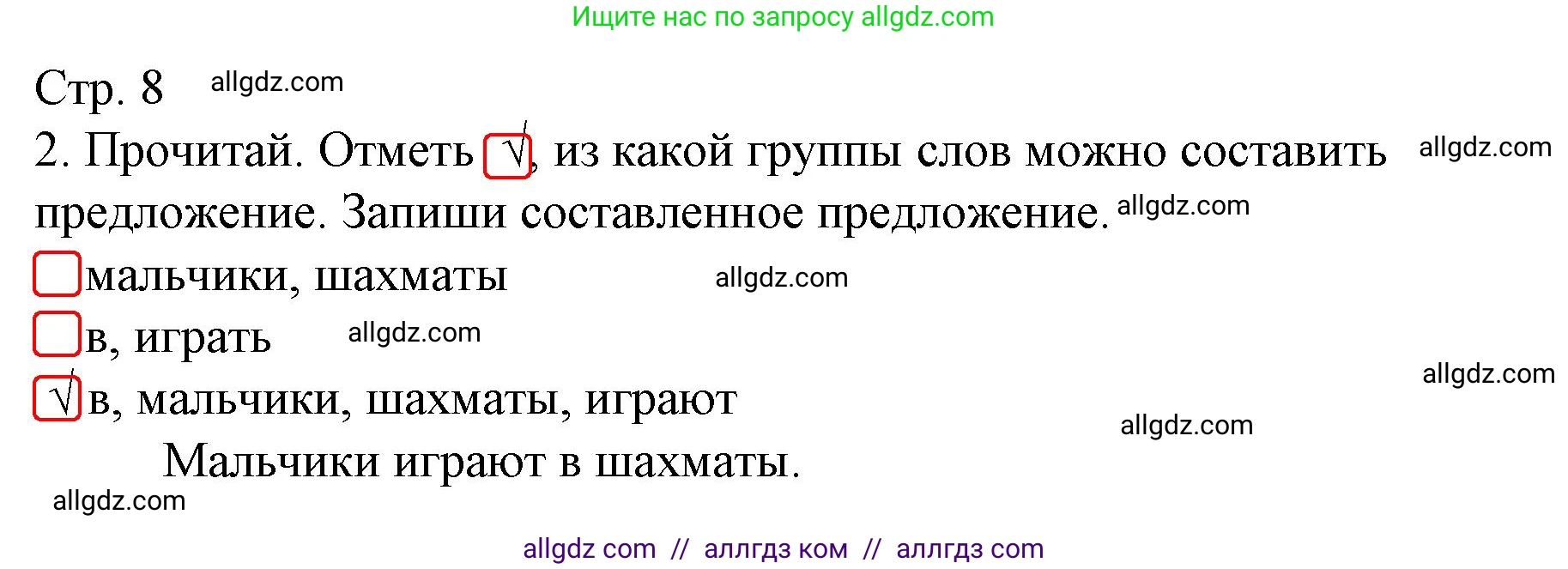 Русский язык, 1 класс Тетрадь учебных достижений, автор: Канакина Валентина Павловна, издательство Просвещение, Москва, 2023, белого цвета, страница 8, номер 2, Решение