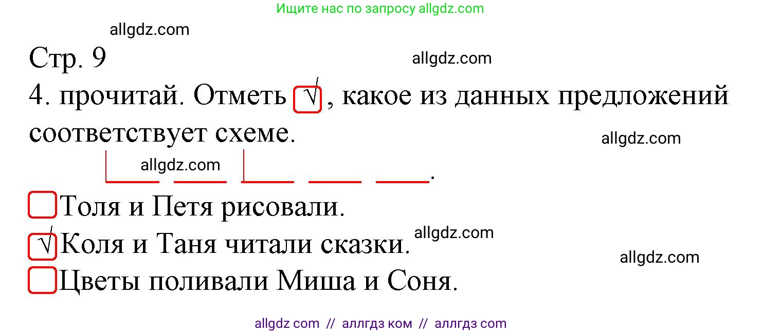 Русский язык, 1 класс Тетрадь учебных достижений, автор: Канакина Валентина Павловна, издательство Просвещение, Москва, 2023, белого цвета, страница 9, номер 4, Решение