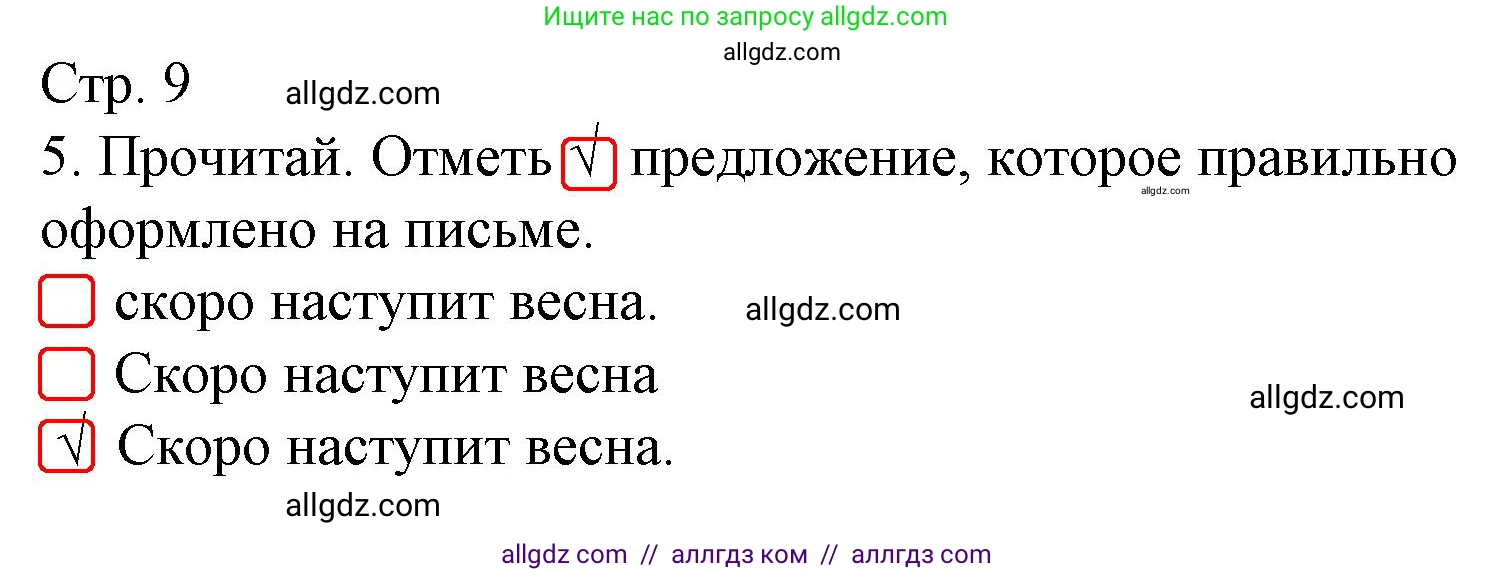 Русский язык, 1 класс Тетрадь учебных достижений, автор: Канакина Валентина Павловна, издательство Просвещение, Москва, 2023, белого цвета, страница 9, номер 5, Решение