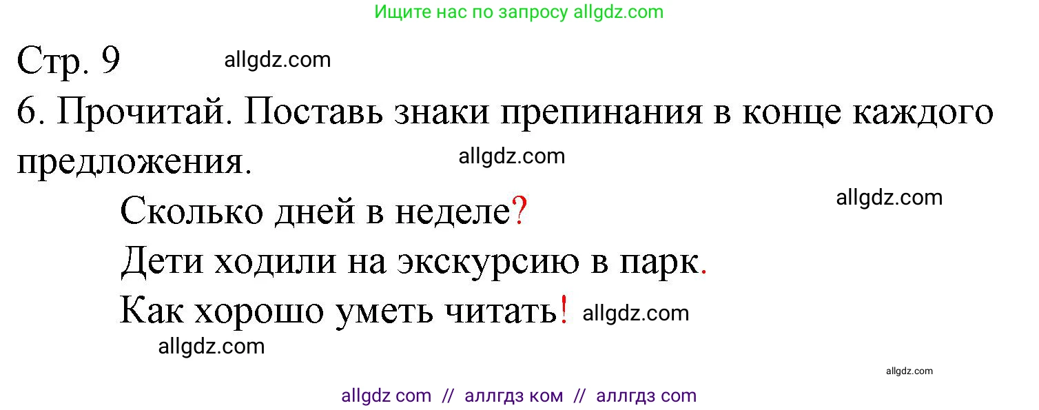 Русский язык, 1 класс Тетрадь учебных достижений, автор: Канакина Валентина Павловна, издательство Просвещение, Москва, 2023, белого цвета, страница 9, номер 6, Решение