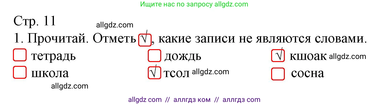 Русский язык, 1 класс Тетрадь учебных достижений, автор: Канакина Валентина Павловна, издательство Просвещение, Москва, 2023, белого цвета, страница 11, номер 1, Решение