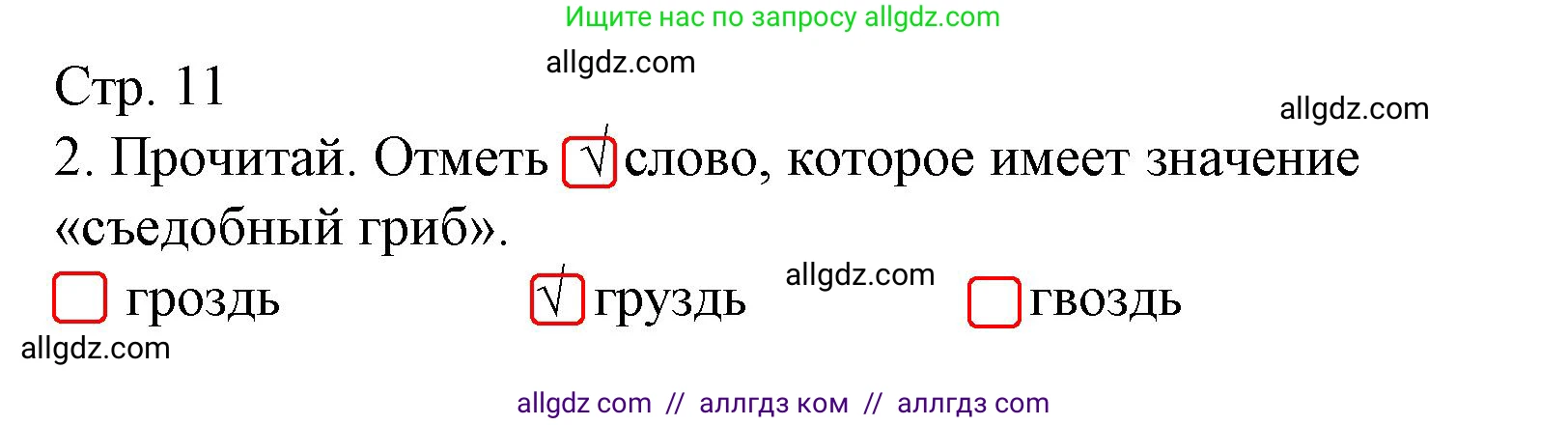 Русский язык, 1 класс Тетрадь учебных достижений, автор: Канакина Валентина Павловна, издательство Просвещение, Москва, 2023, белого цвета, страница 11, номер 2, Решение