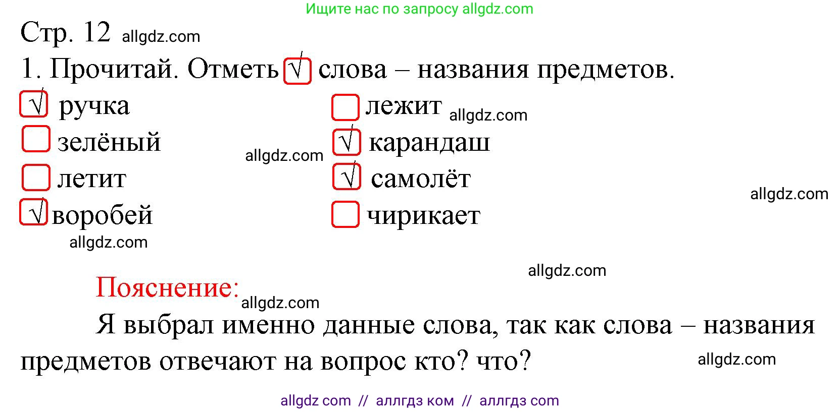 Русский язык, 1 класс Тетрадь учебных достижений, автор: Канакина Валентина Павловна, издательство Просвещение, Москва, 2023, белого цвета, страница 12, номер 1, Решение