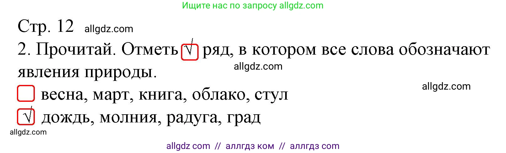Русский язык, 1 класс Тетрадь учебных достижений, автор: Канакина Валентина Павловна, издательство Просвещение, Москва, 2023, белого цвета, страница 12, номер 2, Решение