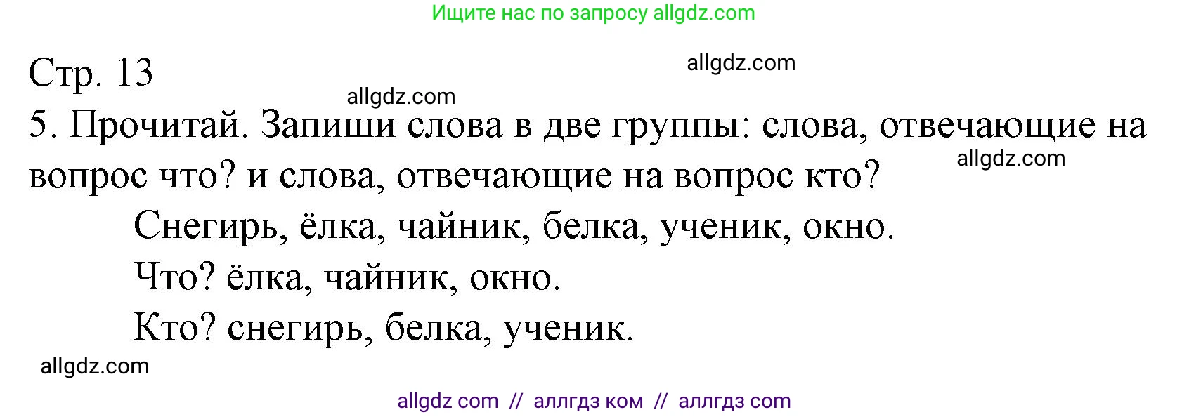 Русский язык, 1 класс Тетрадь учебных достижений, автор: Канакина Валентина Павловна, издательство Просвещение, Москва, 2023, белого цвета, страница 13, номер 5, Решение