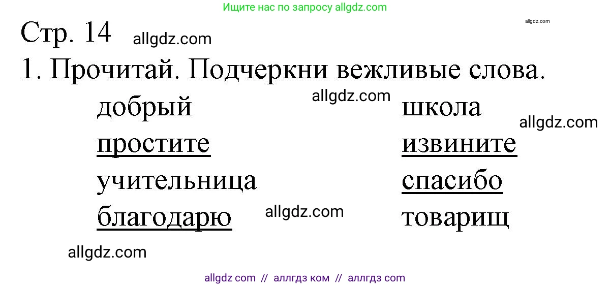 Русский язык, 1 класс Тетрадь учебных достижений, автор: Канакина Валентина Павловна, издательство Просвещение, Москва, 2023, белого цвета, страница 14, номер 1, Решение