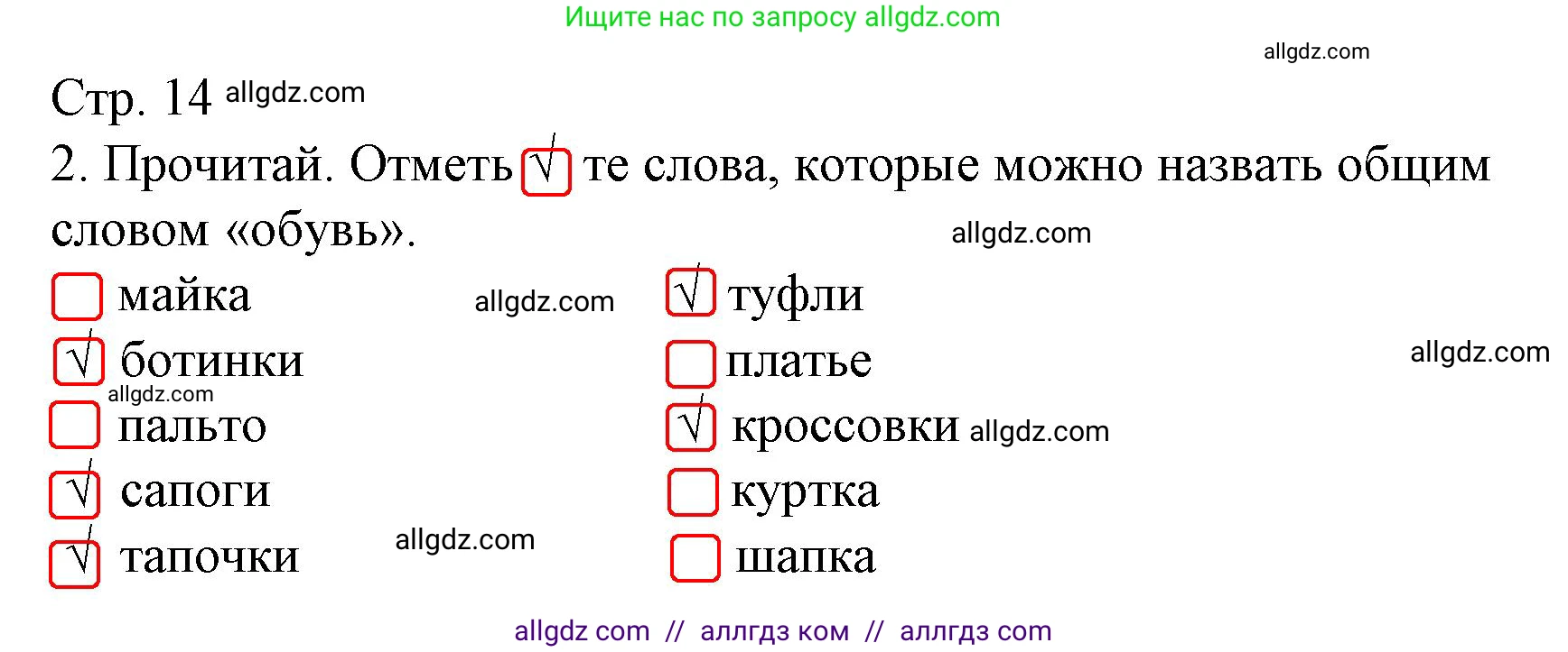 Русский язык, 1 класс Тетрадь учебных достижений, автор: Канакина Валентина Павловна, издательство Просвещение, Москва, 2023, белого цвета, страница 14, номер 2, Решение