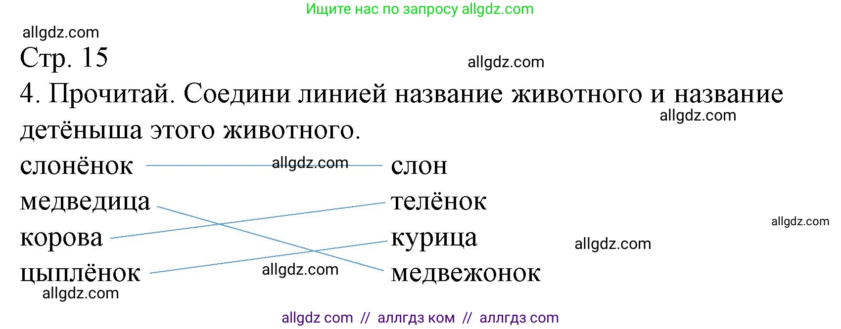 Русский язык, 1 класс Тетрадь учебных достижений, автор: Канакина Валентина Павловна, издательство Просвещение, Москва, 2023, белого цвета, страница 15, номер 4, Решение