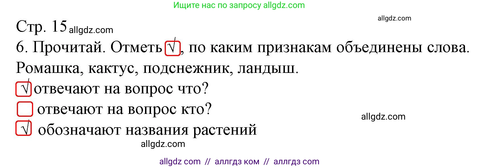 Русский язык, 1 класс Тетрадь учебных достижений, автор: Канакина Валентина Павловна, издательство Просвещение, Москва, 2023, белого цвета, страница 15, номер 6, Решение
