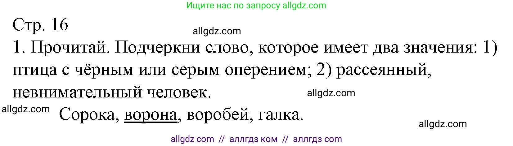 Русский язык, 1 класс Тетрадь учебных достижений, автор: Канакина Валентина Павловна, издательство Просвещение, Москва, 2023, белого цвета, страница 16, номер 1, Решение