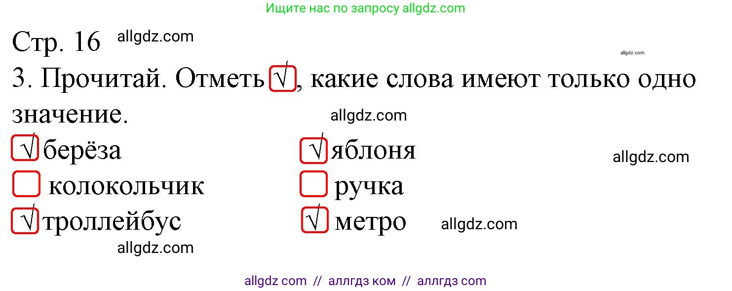 Русский язык, 1 класс Тетрадь учебных достижений, автор: Канакина Валентина Павловна, издательство Просвещение, Москва, 2023, белого цвета, страница 16, номер 3, Решение