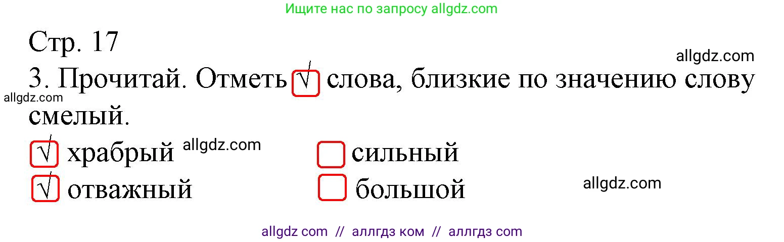 Русский язык, 1 класс Тетрадь учебных достижений, автор: Канакина Валентина Павловна, издательство Просвещение, Москва, 2023, белого цвета, страница 17, номер 3, Решение