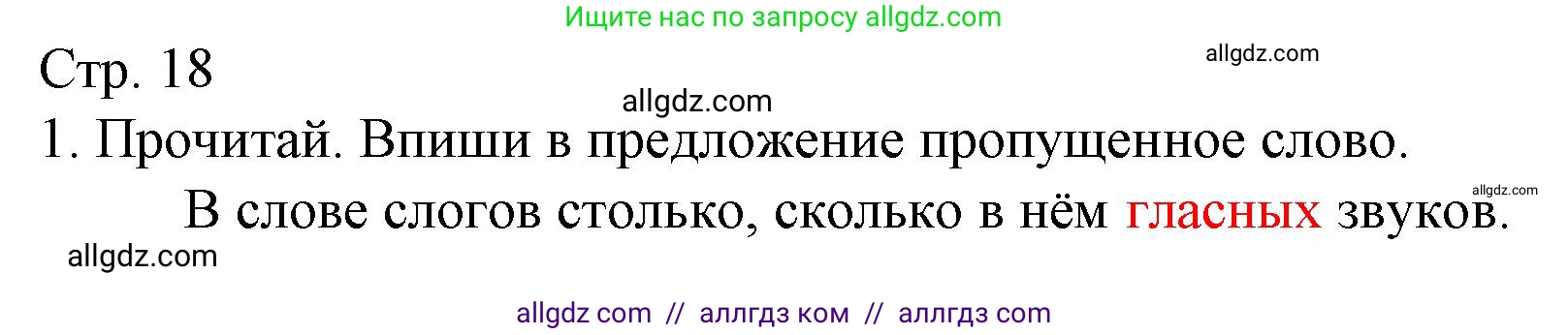Русский язык, 1 класс Тетрадь учебных достижений, автор: Канакина Валентина Павловна, издательство Просвещение, Москва, 2023, белого цвета, страница 18, номер 1, Решение
