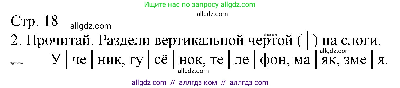 Русский язык, 1 класс Тетрадь учебных достижений, автор: Канакина Валентина Павловна, издательство Просвещение, Москва, 2023, белого цвета, страница 18, номер 2, Решение