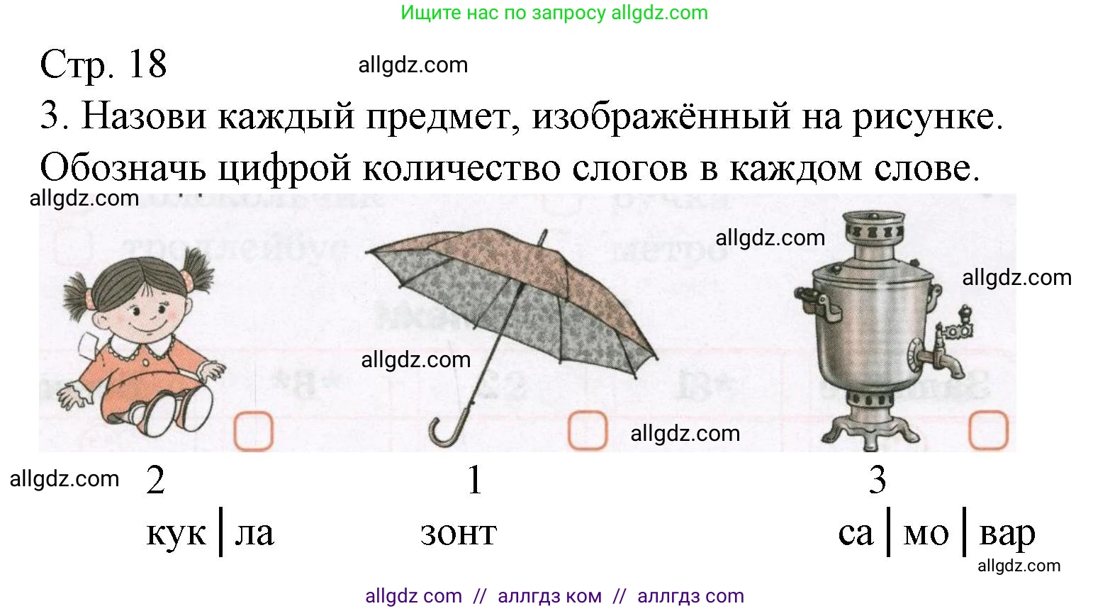 Русский язык, 1 класс Тетрадь учебных достижений, автор: Канакина Валентина Павловна, издательство Просвещение, Москва, 2023, белого цвета, страница 18, номер 3, Решение