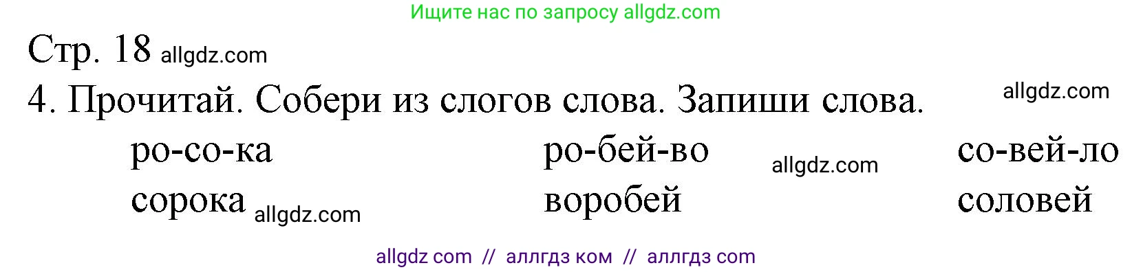Русский язык, 1 класс Тетрадь учебных достижений, автор: Канакина Валентина Павловна, издательство Просвещение, Москва, 2023, белого цвета, страница 18, номер 4, Решение