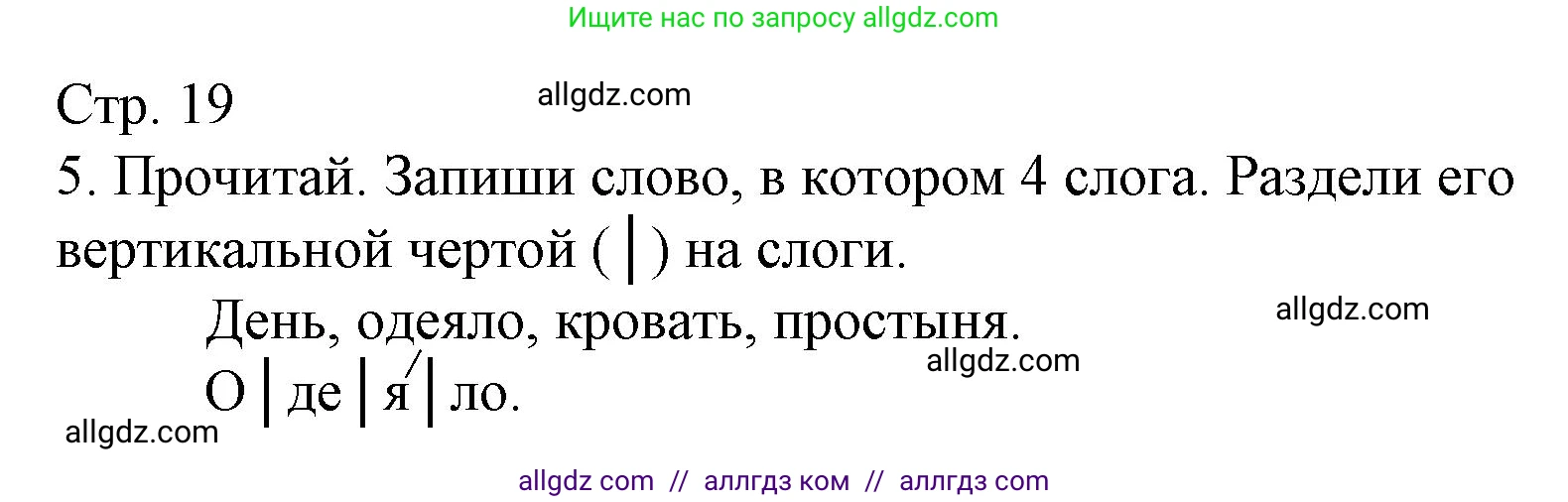 Русский язык, 1 класс Тетрадь учебных достижений, автор: Канакина Валентина Павловна, издательство Просвещение, Москва, 2023, белого цвета, страница 19, номер 5, Решение