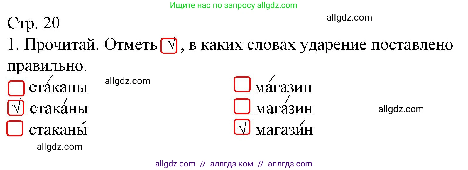 Русский язык, 1 класс Тетрадь учебных достижений, автор: Канакина Валентина Павловна, издательство Просвещение, Москва, 2023, белого цвета, страница 20, номер 1, Решение