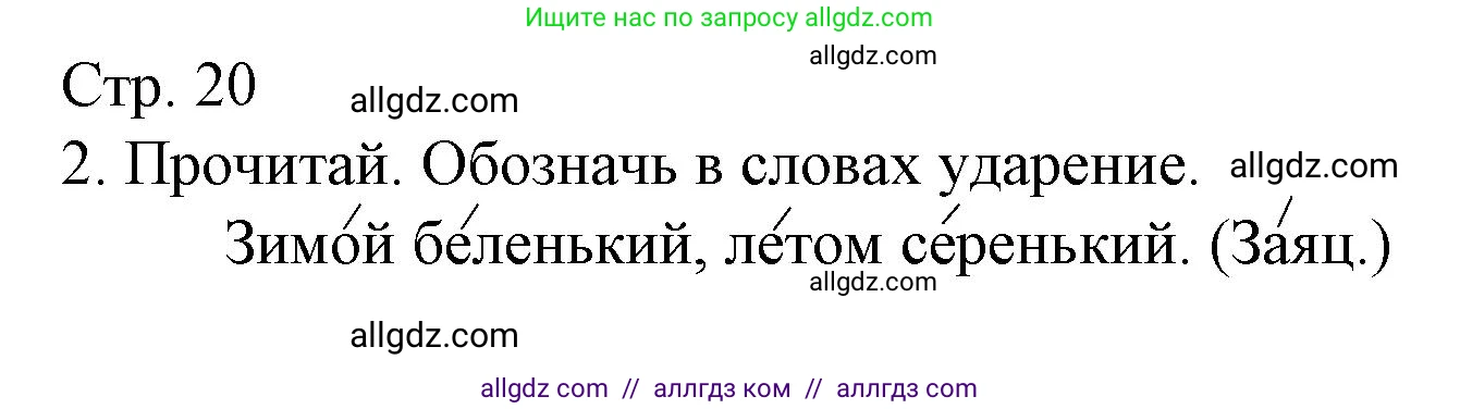 Русский язык, 1 класс Тетрадь учебных достижений, автор: Канакина Валентина Павловна, издательство Просвещение, Москва, 2023, белого цвета, страница 20, номер 2, Решение