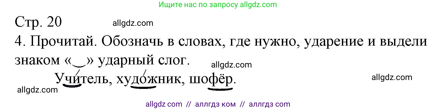 Русский язык, 1 класс Тетрадь учебных достижений, автор: Канакина Валентина Павловна, издательство Просвещение, Москва, 2023, белого цвета, страница 20, номер 4, Решение