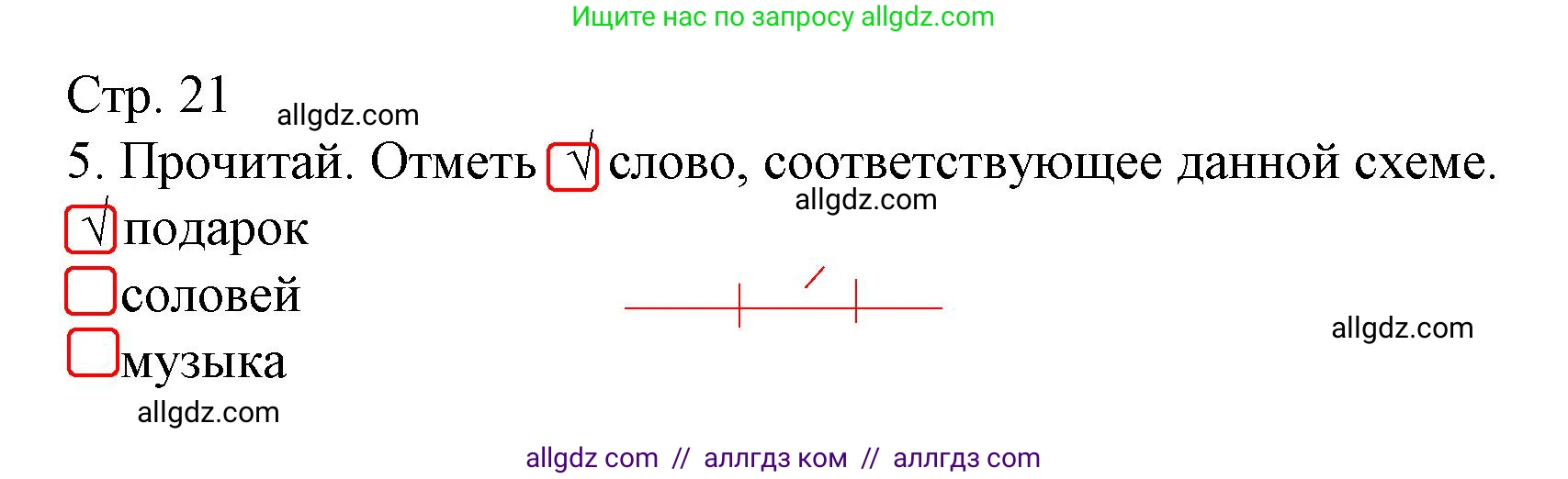 Русский язык, 1 класс Тетрадь учебных достижений, автор: Канакина Валентина Павловна, издательство Просвещение, Москва, 2023, белого цвета, страница 21, номер 5, Решение