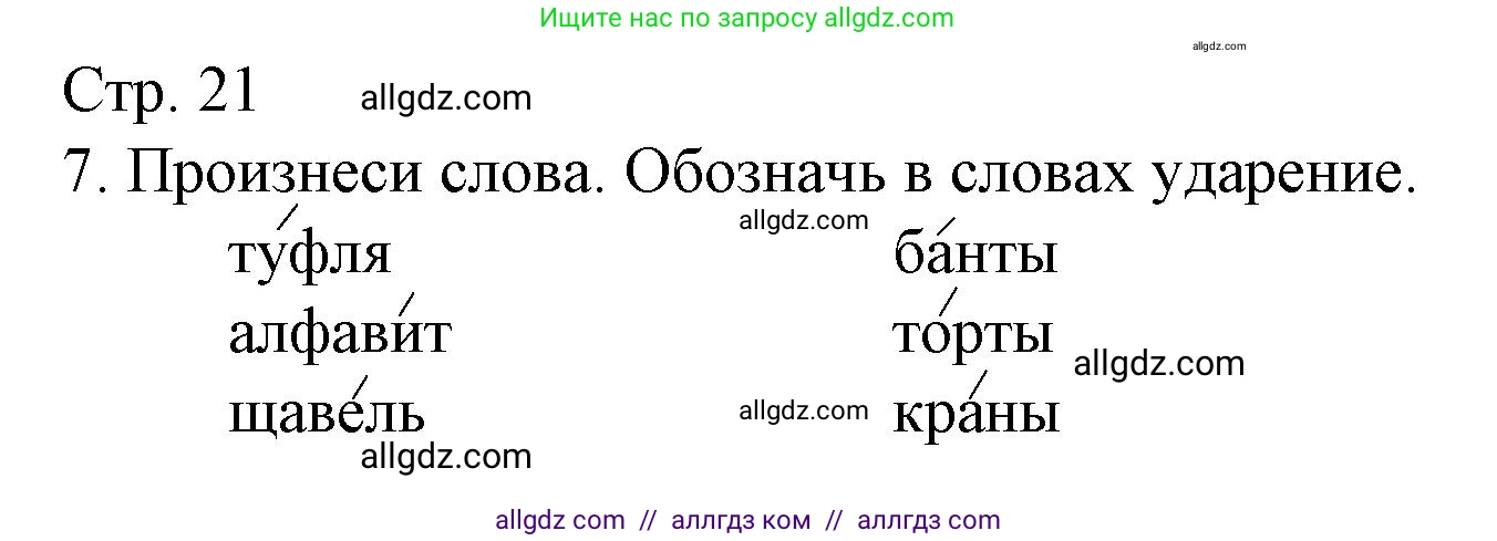 Русский язык, 1 класс Тетрадь учебных достижений, автор: Канакина Валентина Павловна, издательство Просвещение, Москва, 2023, белого цвета, страница 21, номер 7, Решение