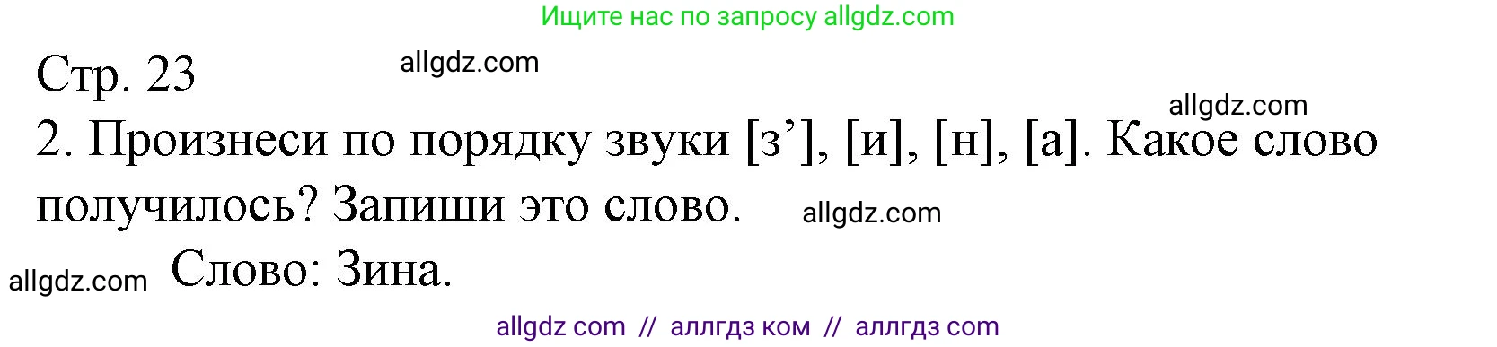 Русский язык, 1 класс Тетрадь учебных достижений, автор: Канакина Валентина Павловна, издательство Просвещение, Москва, 2023, белого цвета, страница 23, номер 2, Решение