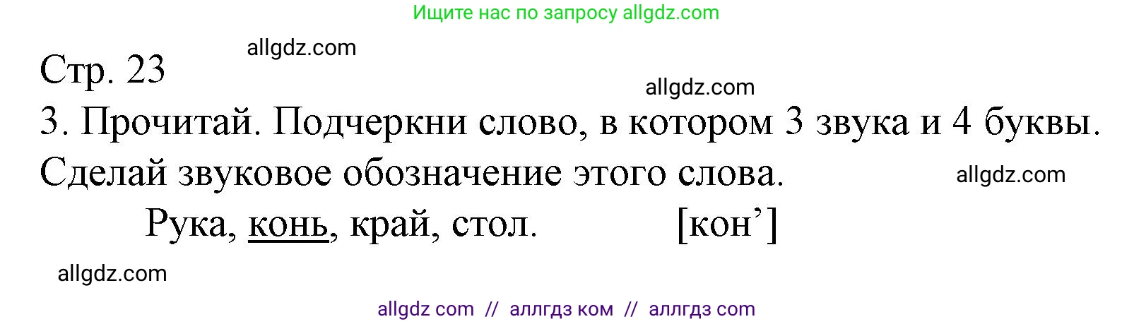 Русский язык, 1 класс Тетрадь учебных достижений, автор: Канакина Валентина Павловна, издательство Просвещение, Москва, 2023, белого цвета, страница 23, номер 3, Решение