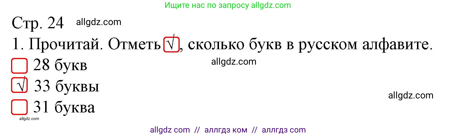 Русский язык, 1 класс Тетрадь учебных достижений, автор: Канакина Валентина Павловна, издательство Просвещение, Москва, 2023, белого цвета, страница 24, номер 1, Решение