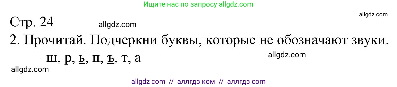 Русский язык, 1 класс Тетрадь учебных достижений, автор: Канакина Валентина Павловна, издательство Просвещение, Москва, 2023, белого цвета, страница 24, номер 2, Решение