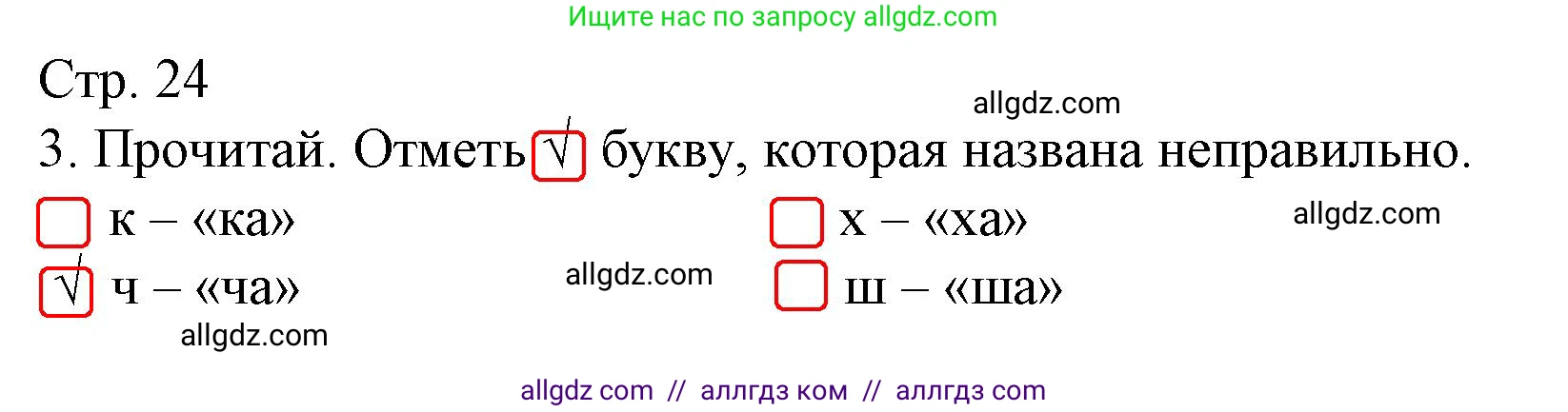 Русский язык, 1 класс Тетрадь учебных достижений, автор: Канакина Валентина Павловна, издательство Просвещение, Москва, 2023, белого цвета, страница 24, номер 3, Решение