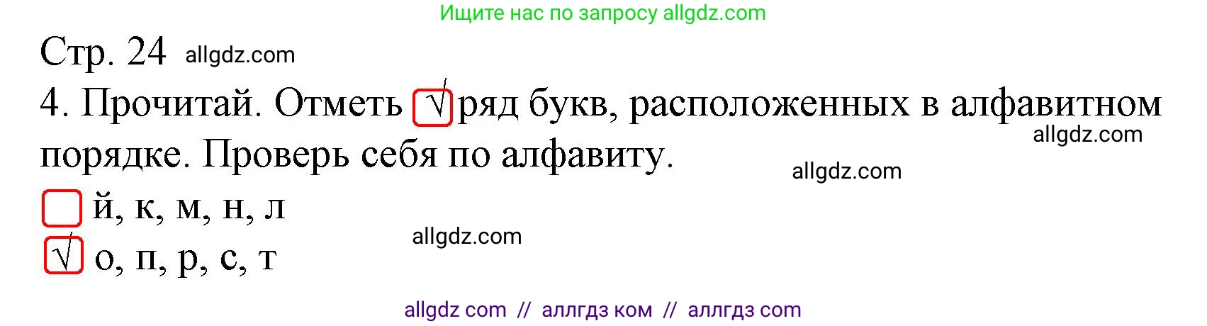 Русский язык, 1 класс Тетрадь учебных достижений, автор: Канакина Валентина Павловна, издательство Просвещение, Москва, 2023, белого цвета, страница 24, номер 4, Решение