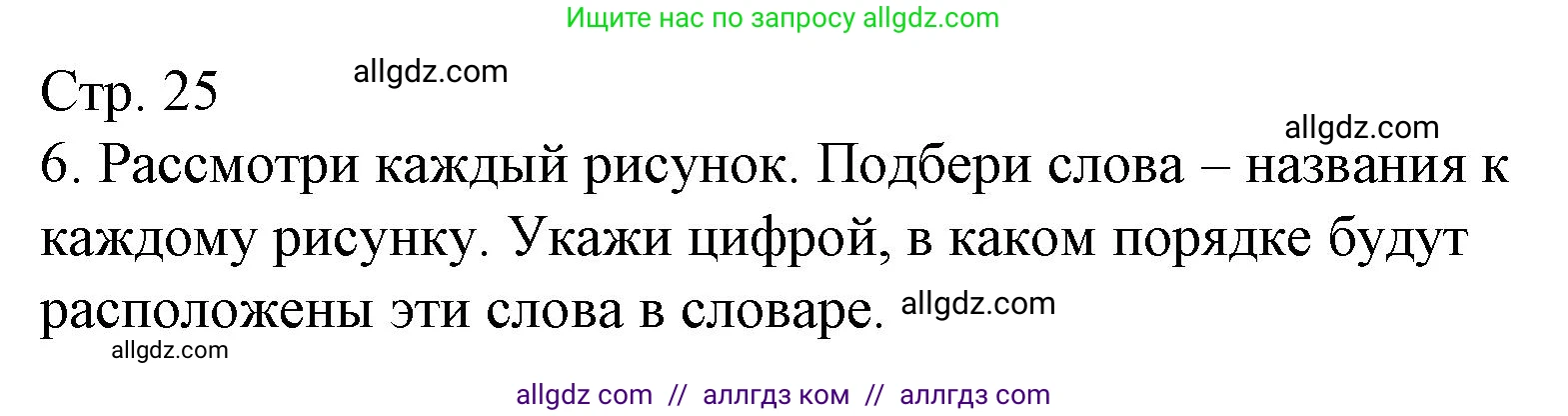 Русский язык, 1 класс Тетрадь учебных достижений, автор: Канакина Валентина Павловна, издательство Просвещение, Москва, 2023, белого цвета, страница 25, номер 6, Решение