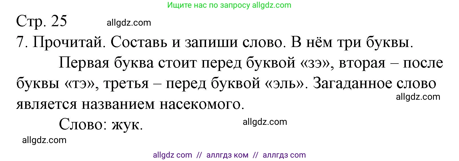 Русский язык, 1 класс Тетрадь учебных достижений, автор: Канакина Валентина Павловна, издательство Просвещение, Москва, 2023, белого цвета, страница 25, номер 7, Решение