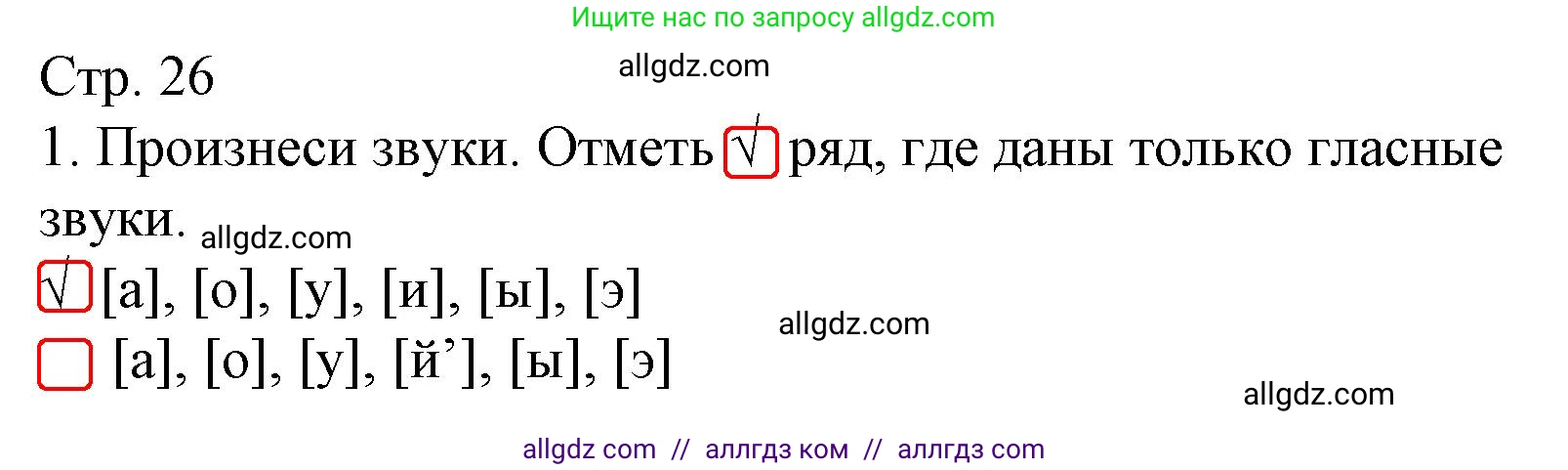 Русский язык, 1 класс Тетрадь учебных достижений, автор: Канакина Валентина Павловна, издательство Просвещение, Москва, 2023, белого цвета, страница 26, номер 1, Решение