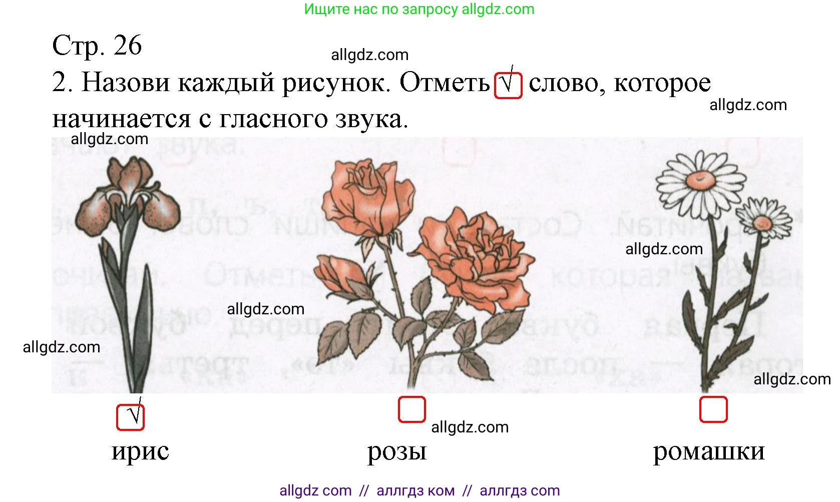 Русский язык, 1 класс Тетрадь учебных достижений, автор: Канакина Валентина Павловна, издательство Просвещение, Москва, 2023, белого цвета, страница 26, номер 2, Решение