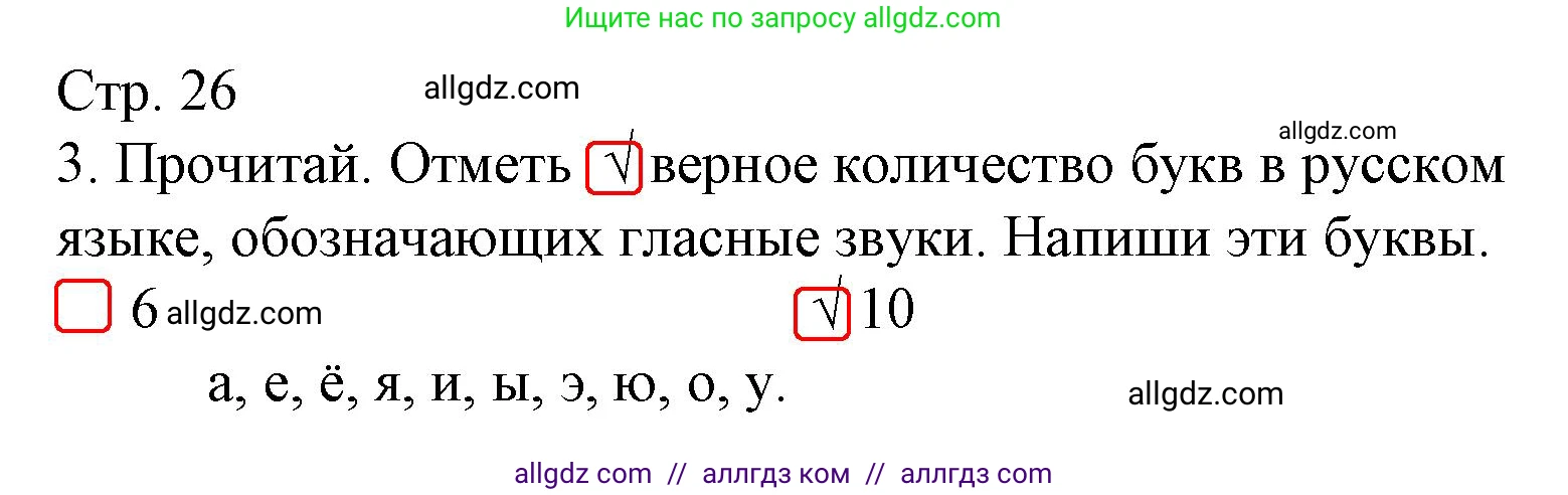 Русский язык, 1 класс Тетрадь учебных достижений, автор: Канакина Валентина Павловна, издательство Просвещение, Москва, 2023, белого цвета, страница 26, номер 3, Решение