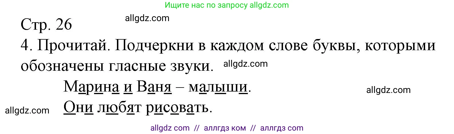 Русский язык, 1 класс Тетрадь учебных достижений, автор: Канакина Валентина Павловна, издательство Просвещение, Москва, 2023, белого цвета, страница 26, номер 4, Решение