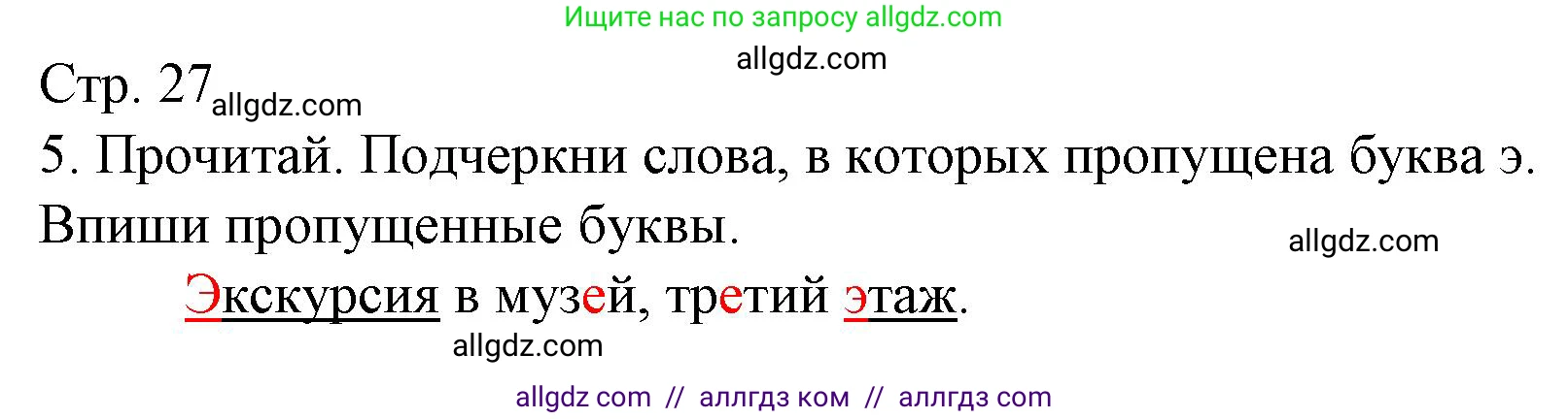 Русский язык, 1 класс Тетрадь учебных достижений, автор: Канакина Валентина Павловна, издательство Просвещение, Москва, 2023, белого цвета, страница 27, номер 5, Решение