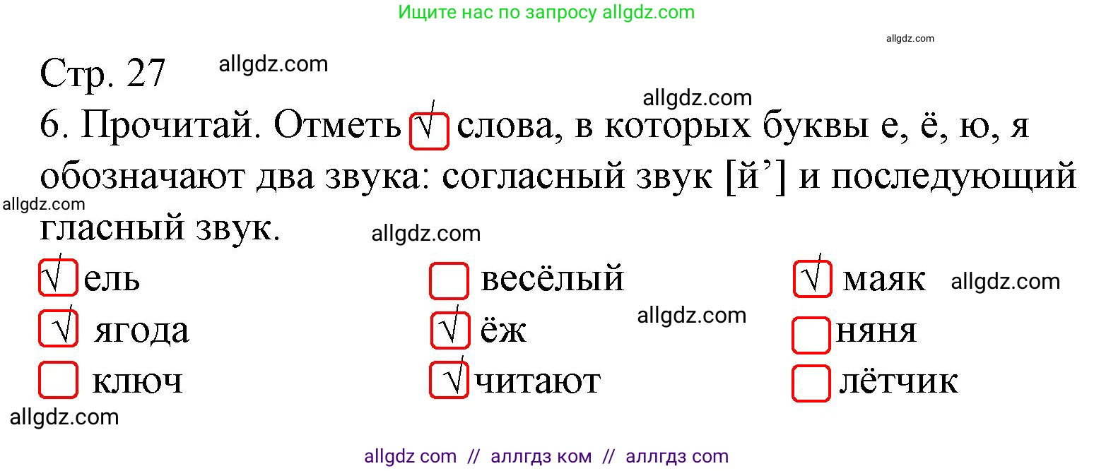 Русский язык, 1 класс Тетрадь учебных достижений, автор: Канакина Валентина Павловна, издательство Просвещение, Москва, 2023, белого цвета, страница 27, номер 6, Решение