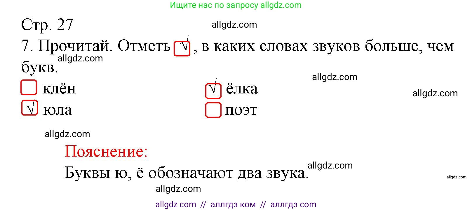 Русский язык, 1 класс Тетрадь учебных достижений, автор: Канакина Валентина Павловна, издательство Просвещение, Москва, 2023, белого цвета, страница 27, номер 7, Решение