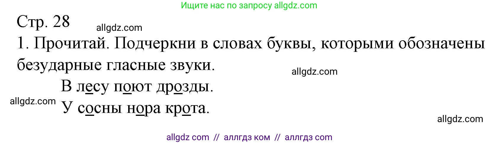 Русский язык, 1 класс Тетрадь учебных достижений, автор: Канакина Валентина Павловна, издательство Просвещение, Москва, 2023, белого цвета, страница 28, номер 1, Решение