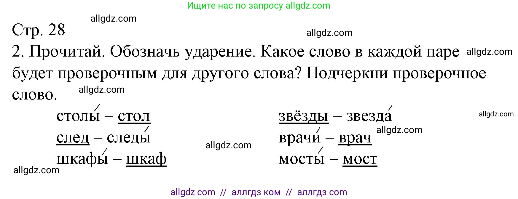 Русский язык, 1 класс Тетрадь учебных достижений, автор: Канакина Валентина Павловна, издательство Просвещение, Москва, 2023, белого цвета, страница 28, номер 2, Решение